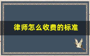 律师怎么收费的标准 经济案